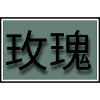 玫瑰