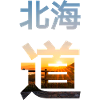 Hokkaido in Japanese