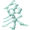 Elephant (Chinese character)