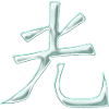 Ehre (Chinesisches Schriftzeichen)