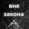 вне закона