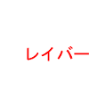 Raver レイバー Japan
