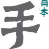 Hand / Japan - KARATE
