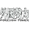 foreign power外國勢力