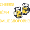 Cheers Prost
