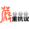 严重抗议protest