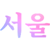 Seoul Korean Language