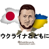 ウクライナ 日本 ソリダリティー セレンスキー