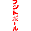 Football (Japanese) characters KATAKANA