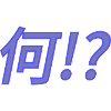 Japanese "何!?" (nani!?) quote