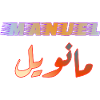 Name Manuel in Arabic