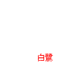 Aigrette