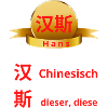 Prénom Hans (汉斯) en chinois