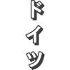 Doitsu - Deutschland -ドイツ