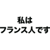 I am French in Japanese