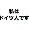I am German in Japanese