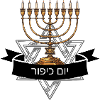 יום כיפור Yom Kippur
