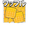 Gaufres Kawaii sucrées