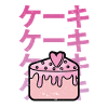 Gâteau d’amour kawaii sucré