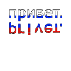 привет privet