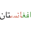 Afghanistan written in Pashto and Dari