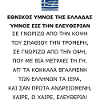 Εθνικοσ υμνοσ τησ ελλαδασ: Ύμνοσ εισ την ελευθερια