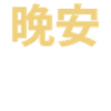 Good Night Chinese Characters 晚安