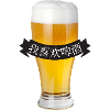 我喜欢啤酒 Ich mag Bier