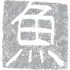 Fish (Sakana) Japanese Kanji