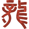 Dragon (Long) Chinois