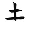Earth Chinese Script Character Symbol