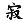 Loneliness Chinese Writing Character Symbol