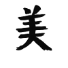 Beauty Chinese Script Character Symbol