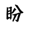 Longing Chinese Script Character Symbol