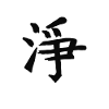 Friends Chinese Font Character Symbol