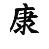 Health Chinese Script Character Symbol