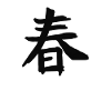 Spring Chinese Script Character Symbol