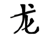 Dragon Chinese Script Character Symbol