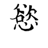 Desire Chinese Script Character Symbol