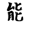 Energy Chinese Script Character Symbol