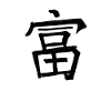 Rich Chinese Script Character Symbol