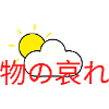 Mono no aware sun