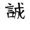 Honesty Chinese Script Character Symbol
