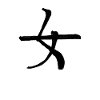 Femininity Chinese Script Character Symbol