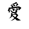 Love Chinese Script Character Symbol