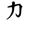 Styrke kinesisk skrifttype tegn symbol