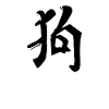 Dog Chinese Script Character Symbol