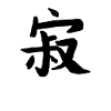 Loneliness Chinese Writing Character Symbol