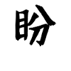 Symbole de caractères chinois nostalgiques