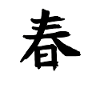 Spring Chinese Script Character Symbol